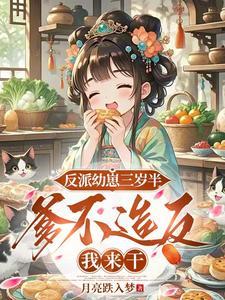 爹不造反我来干在线全文阅读