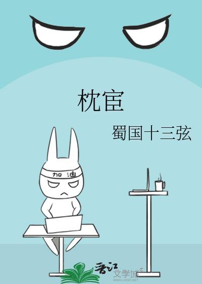 枕宦TXT
