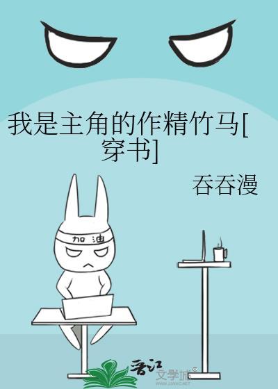 我是主角的作精竹马穿书
