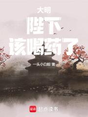 该喝药了!笔趣阁无弹窗