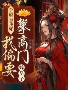 全府盼我死