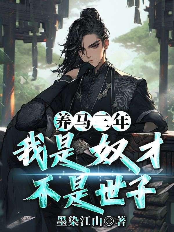我是奴才不是世子在线阅读