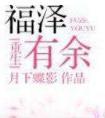 福泽有余笔趣阁