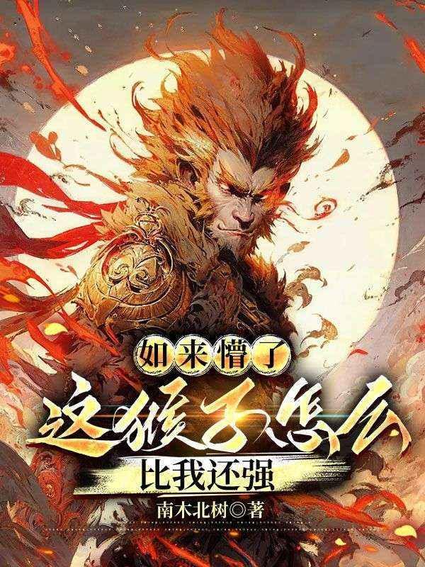 如来打死的是真的?