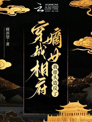 穿越成相府傻嫡女的穿越
