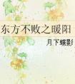 东方不败之暖阳TXT