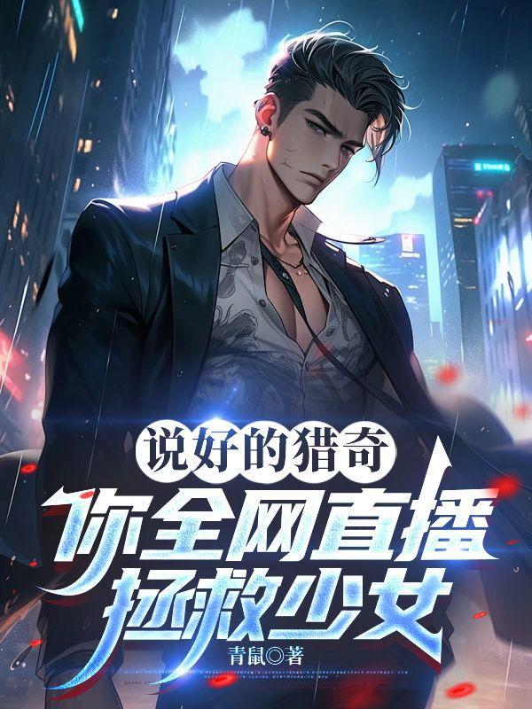 你全网直播拯救少女了吗