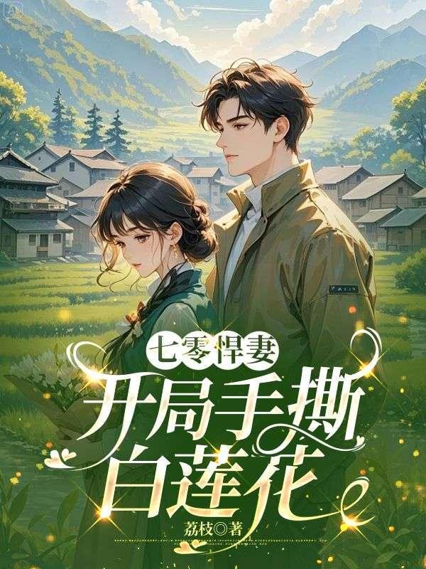 七零悍妻开局手撕白莲花