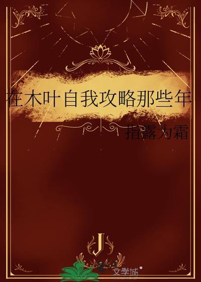 在木叶自我攻略那些年作者指露为霜