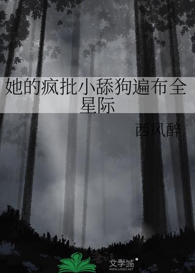 她的疯批小舔狗遍布全星际苏唐一觉