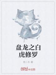 盘龙之白虎修罗TXT