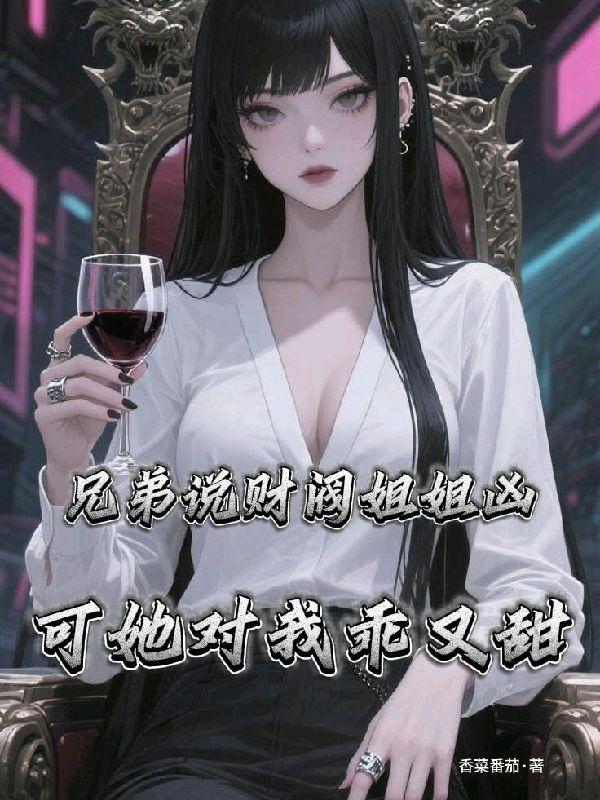 韩剧财阀姐姐