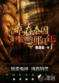 我在泰国卖佛牌的那几年未删减