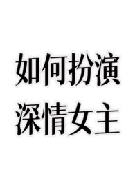 演员怎么演深情的眼神