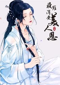 最难消受美人恩by扶摇