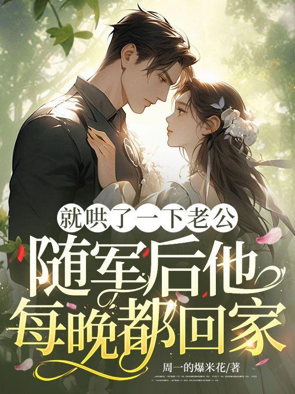 就哄了一下老公