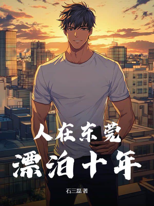 我在东莞15年