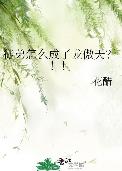 龙傲天徒弟总爱装柔弱by解弦 师傅攻