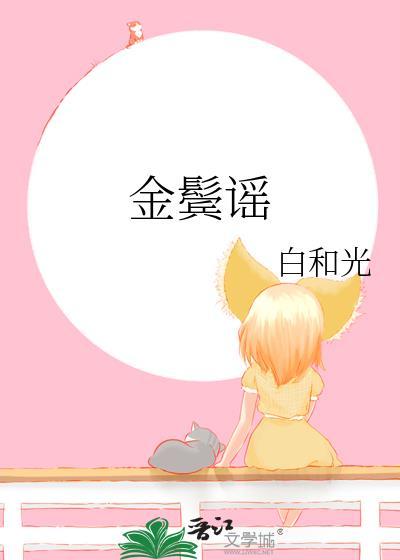 金鬓谣番外
