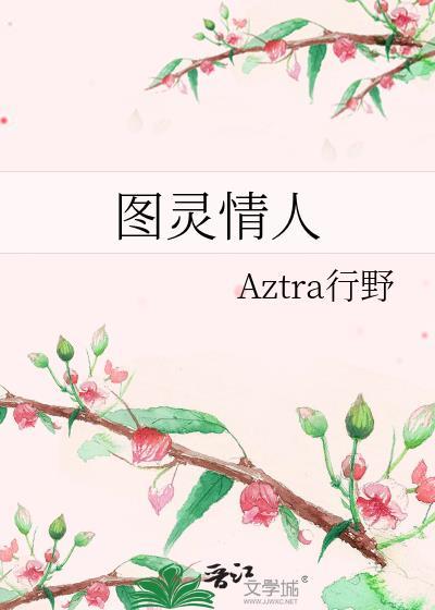 图灵的女友