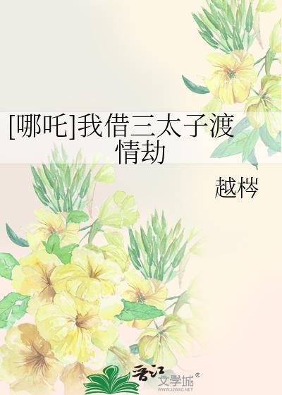 哪吒我借三太子渡情劫