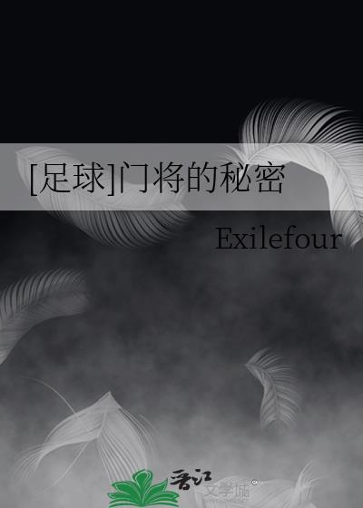 足球门将的秘密在线阅读