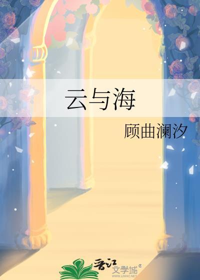 云与海什么电视剧主题曲