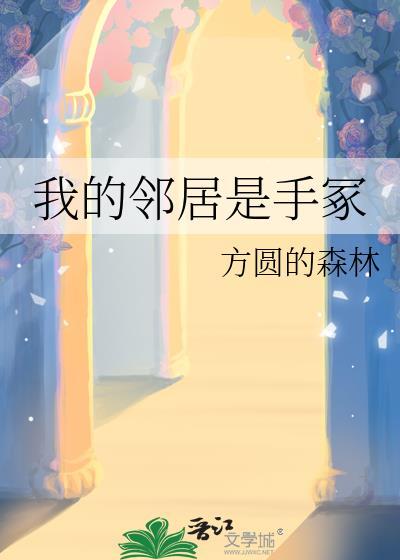 我的邻居是手冢最新章节更新时间