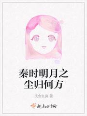 秦时明月之繁尘寰梦