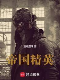 帝国精英在线阅读