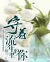 守着流年里的你讲的什么