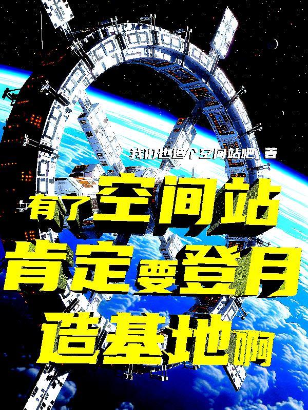 空间站建在月球上吗