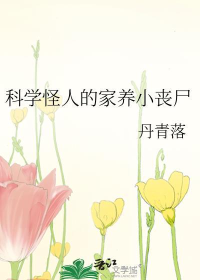 科学怪人的家养小丧尸番外