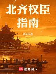 北齐谋臣