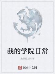 埃文学院日常