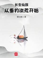 长生仙族从垂钓洪荒开始无防盗