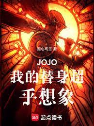 jojo我的替身超乎想象免费观看全部动漫