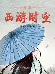 梦见西游时空