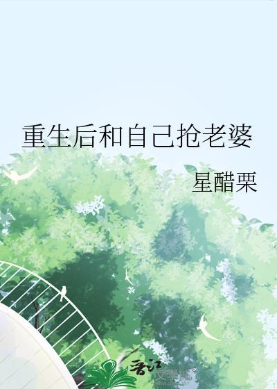 重生后和自己抢老婆by星醋栗txt