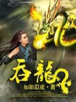 大主宰之洛璃吞龙