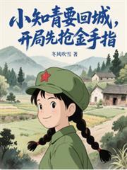 开局先抢金手指!(她在年代文里开挂了)