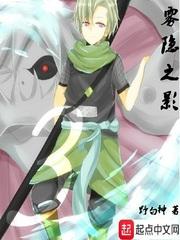 穿越火影之雾隐村