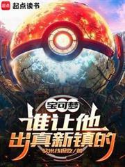 宝可梦谁让他出真新镇的!