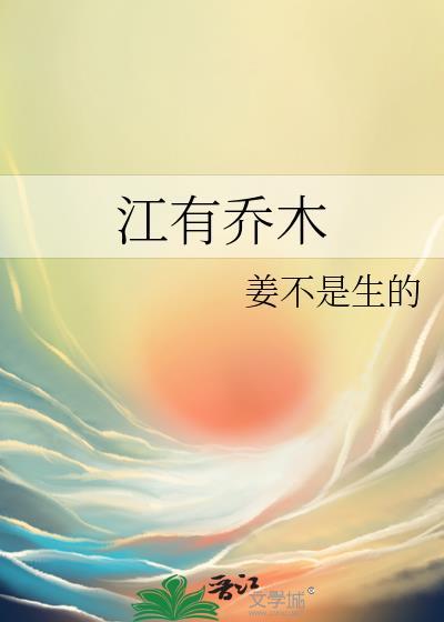 江有乔木txt资源