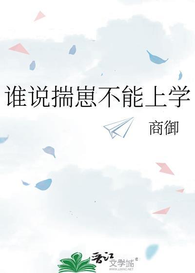 谁说揣崽不能上学by周扶妖TXT免费阅读