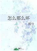 怎么那么坏是什么歌曲
