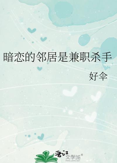 暗恋的邻居是兼职杀手笔趣阁