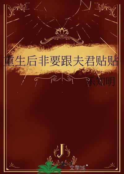 重生后非要跟夫君贴贴txt百度