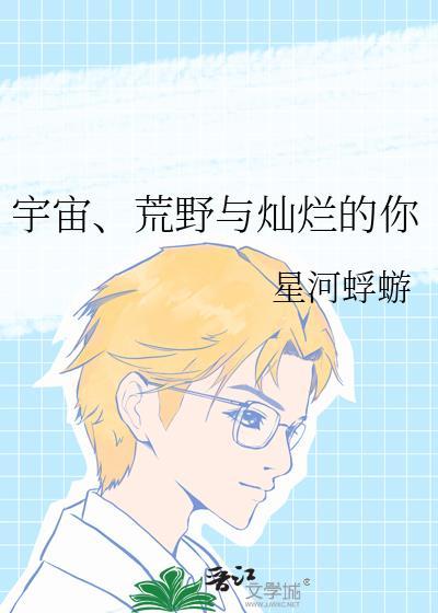荒野与灿烂的你