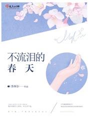 春天流泪打喷嚏